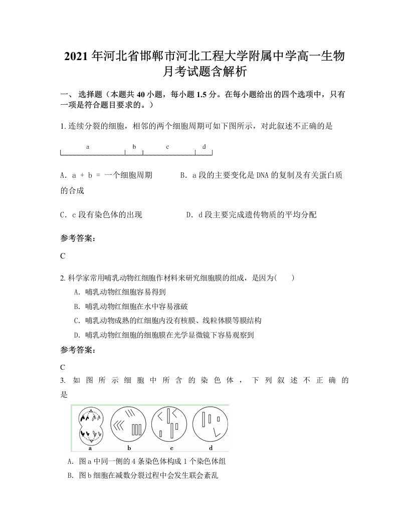 2021年河北省邯郸市河北工程大学附属中学高一生物月考试题含解析