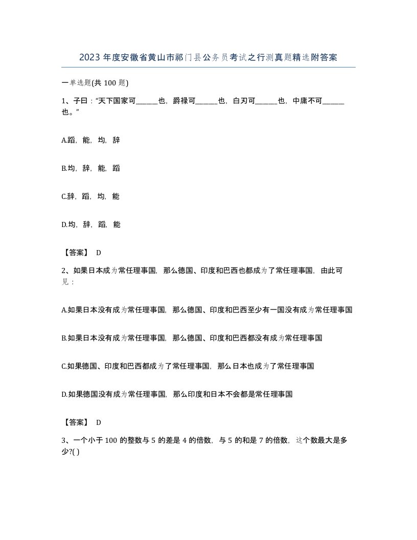 2023年度安徽省黄山市祁门县公务员考试之行测真题附答案