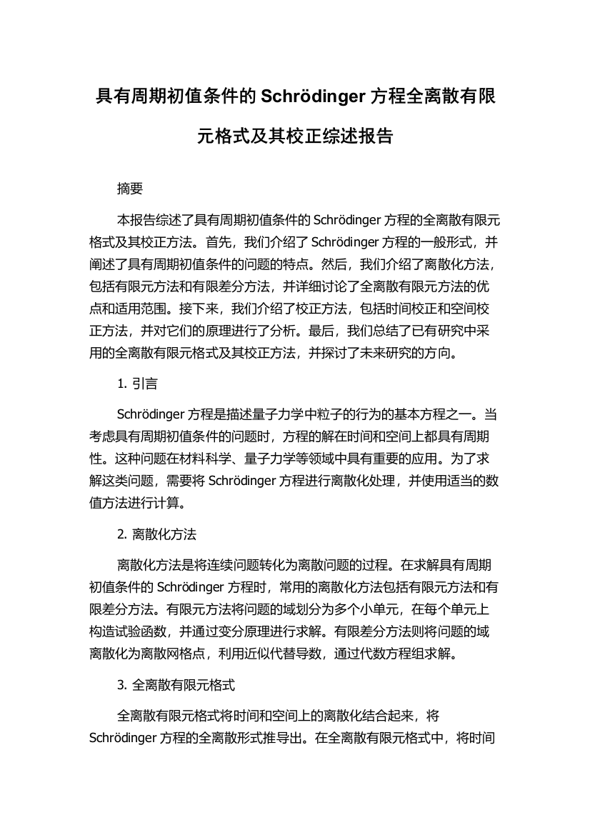 具有周期初值条件的Schrödinger方程全离散有限元格式及其校正综述报告