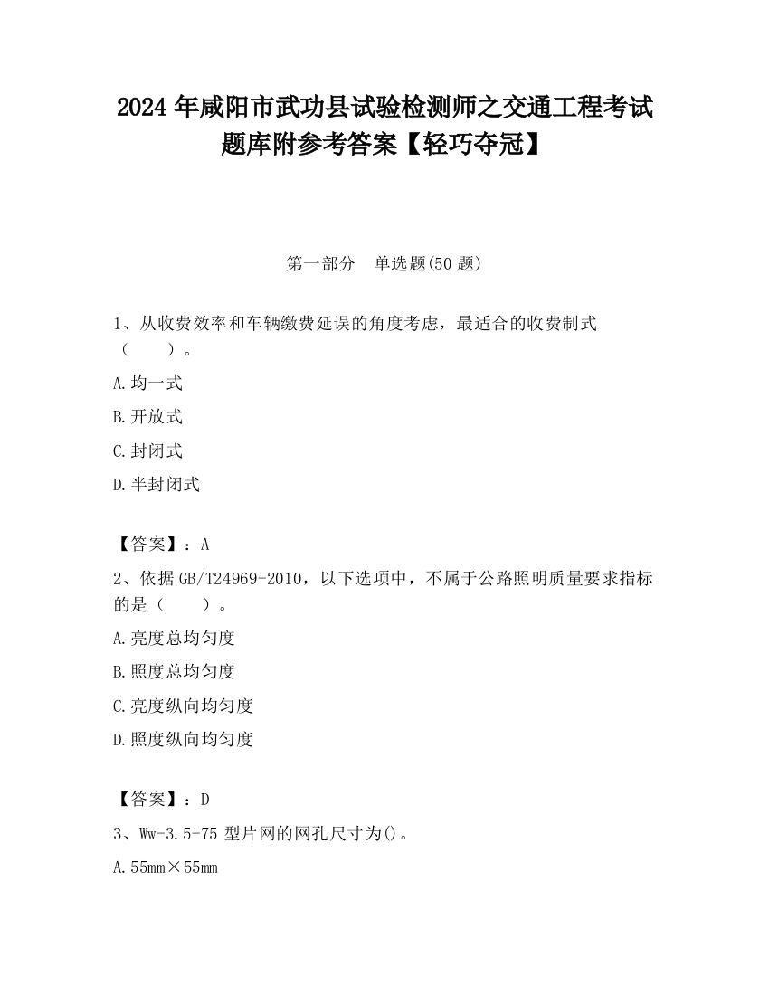 2024年咸阳市武功县试验检测师之交通工程考试题库附参考答案【轻巧夺冠】