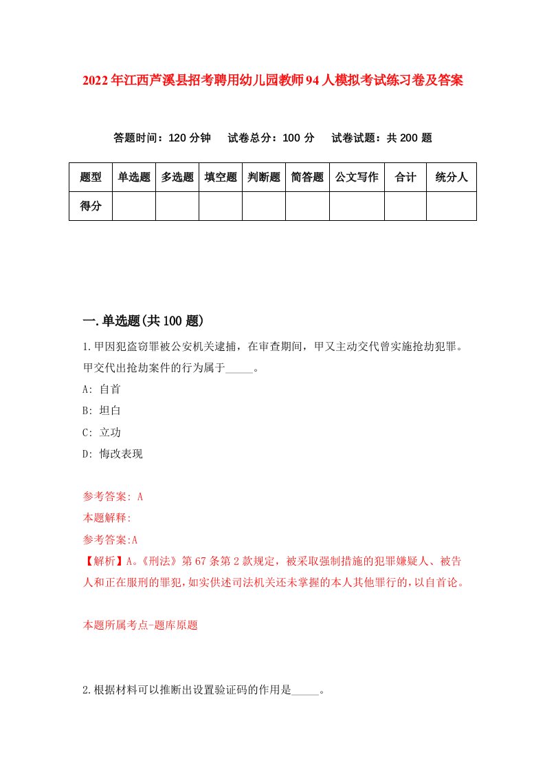 2022年江西芦溪县招考聘用幼儿园教师94人模拟考试练习卷及答案第1次