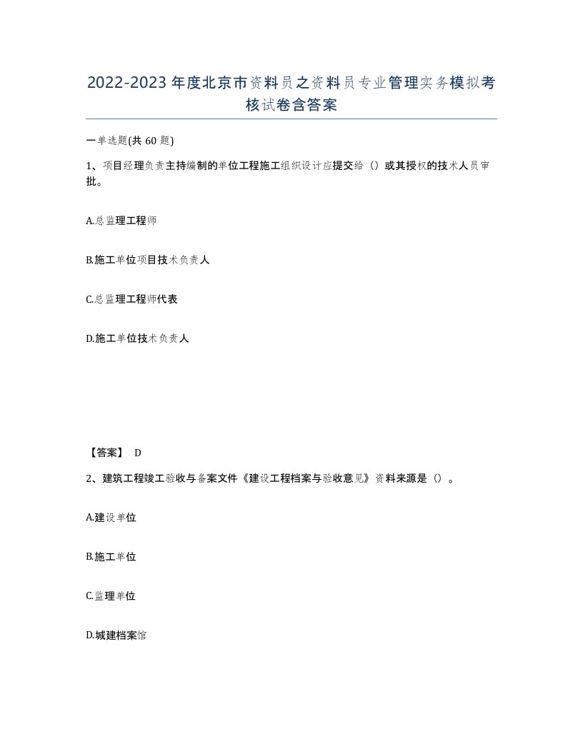 2022-2023年度北京市资料员之资料员专业管理实务模拟考核试卷含答案