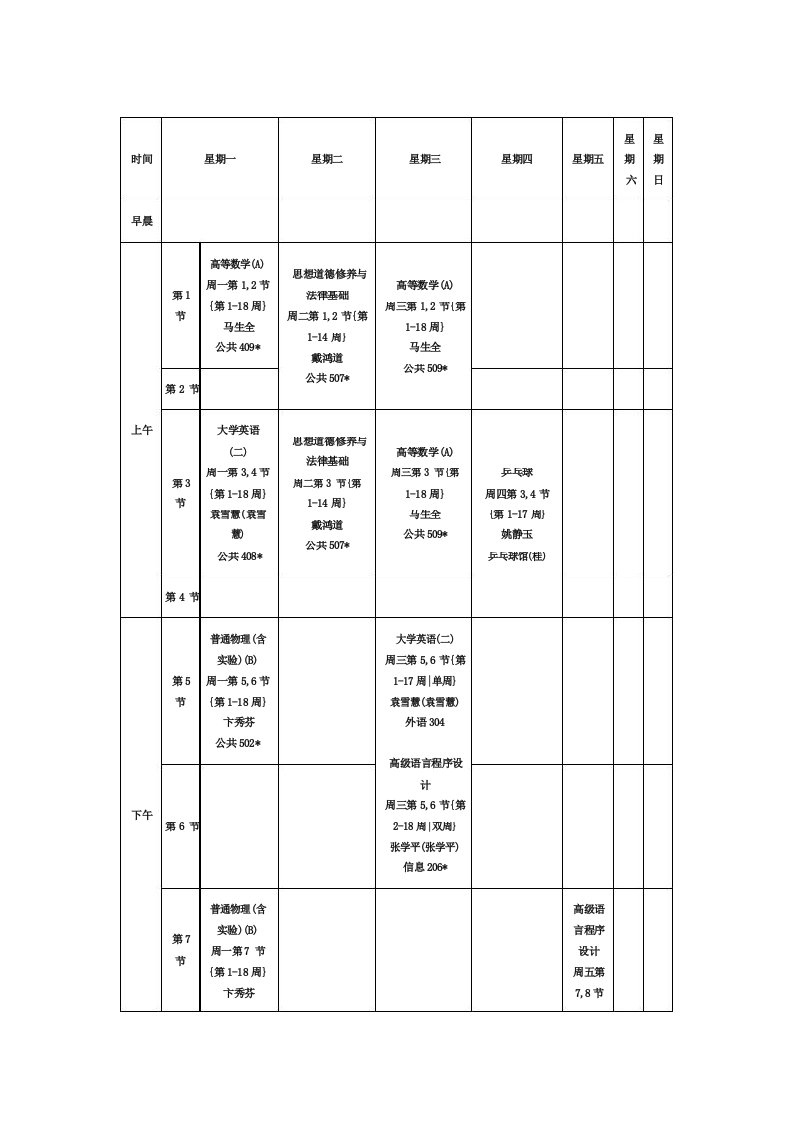 海南师范大学软件工程课程表