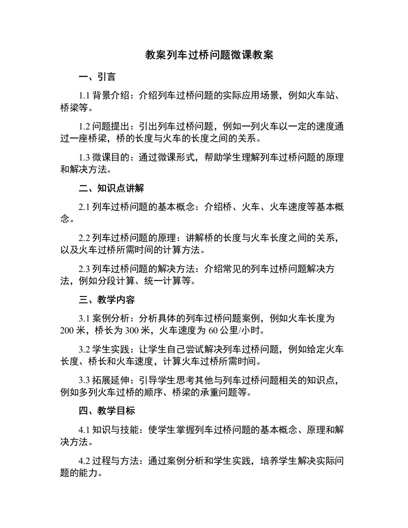 列车过桥问题微课教案