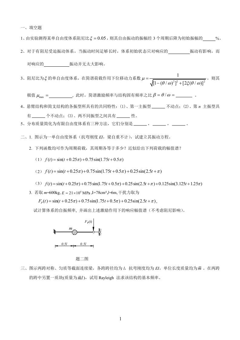 13年结构动力学考卷