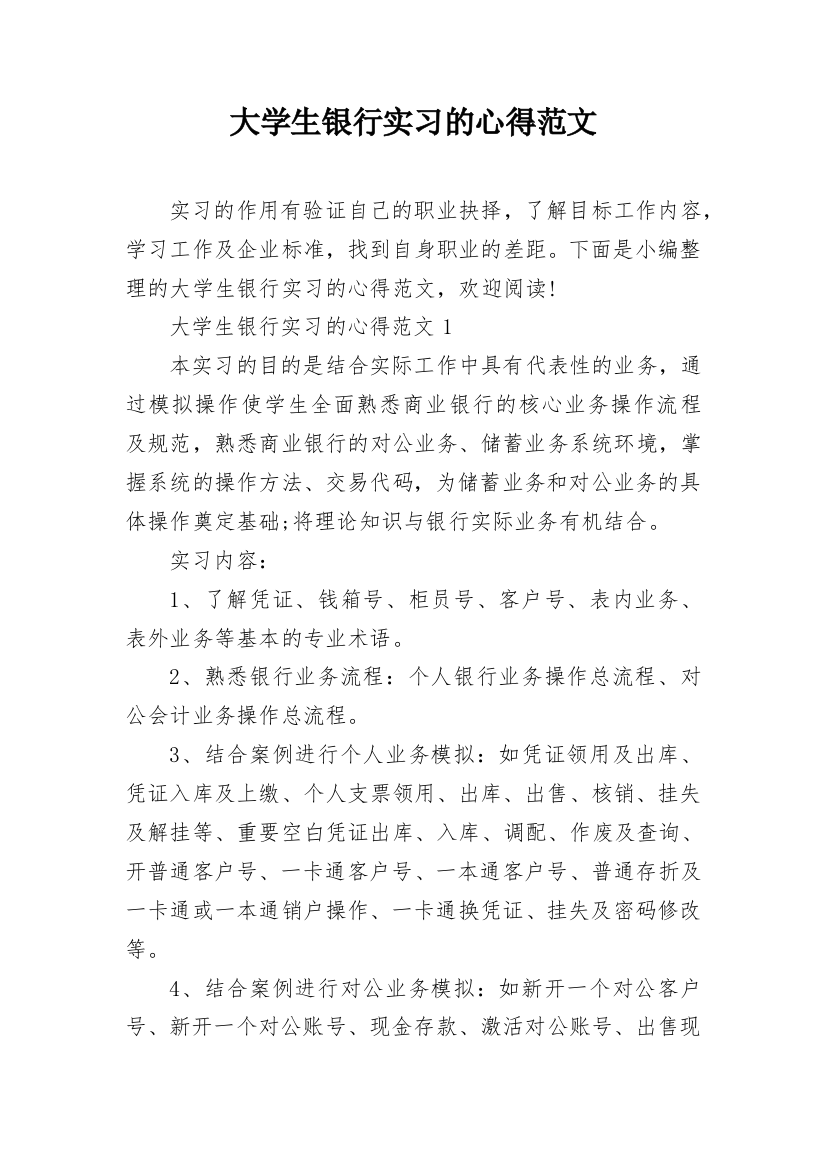 大学生银行实习的心得范文_1