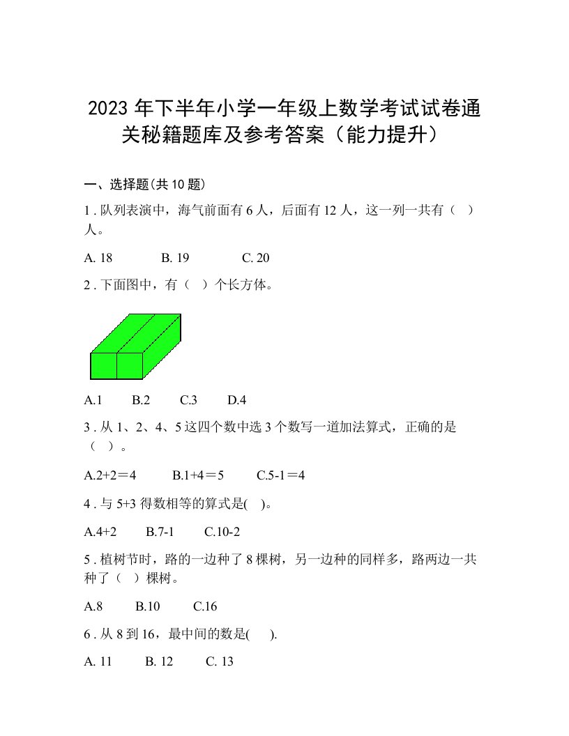 2023年下半年小学一年级上数学考试试卷通关秘籍题库及参考答案（能力提升）