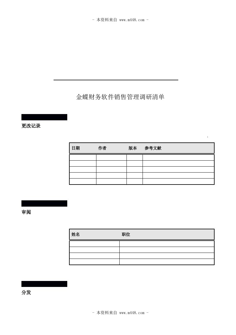 金蝶财务软件销售管理调研清单DOC-财务综合