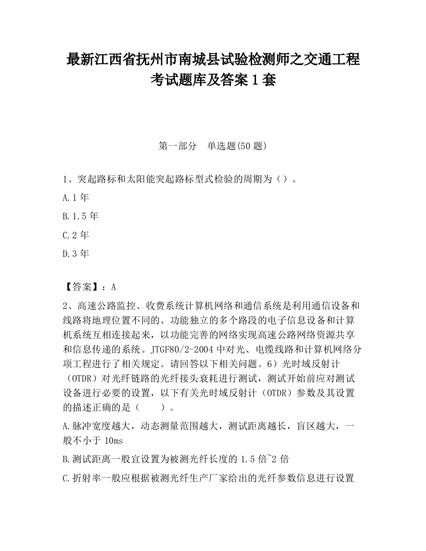 最新江西省抚州市南城县试验检测师之交通工程考试题库及答案1套