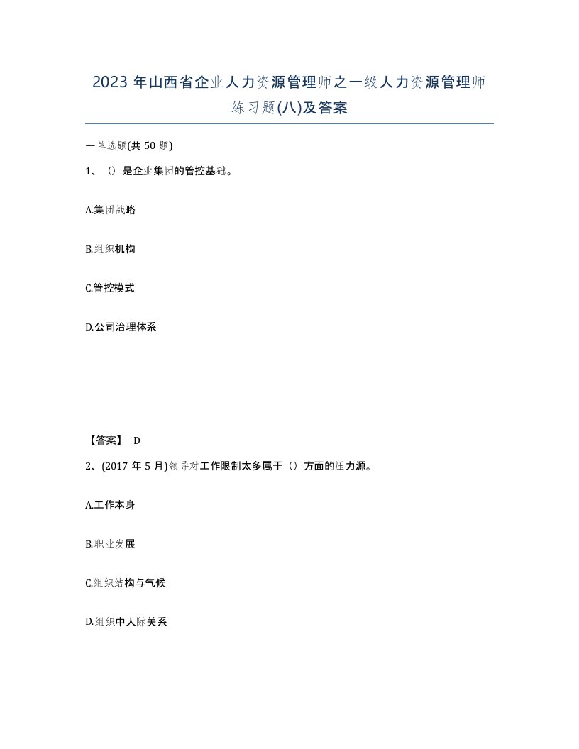 2023年山西省企业人力资源管理师之一级人力资源管理师练习题八及答案