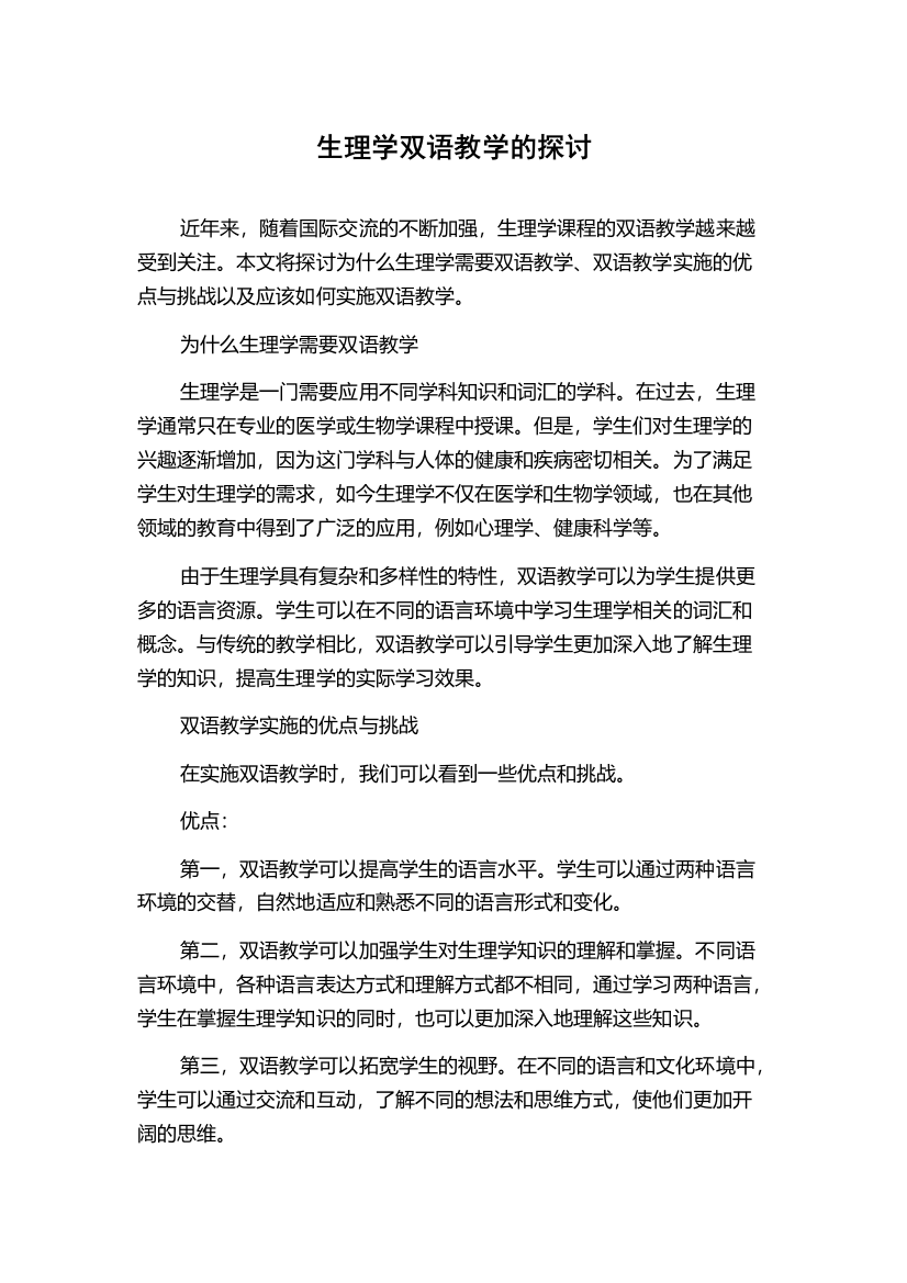 生理学双语教学的探讨