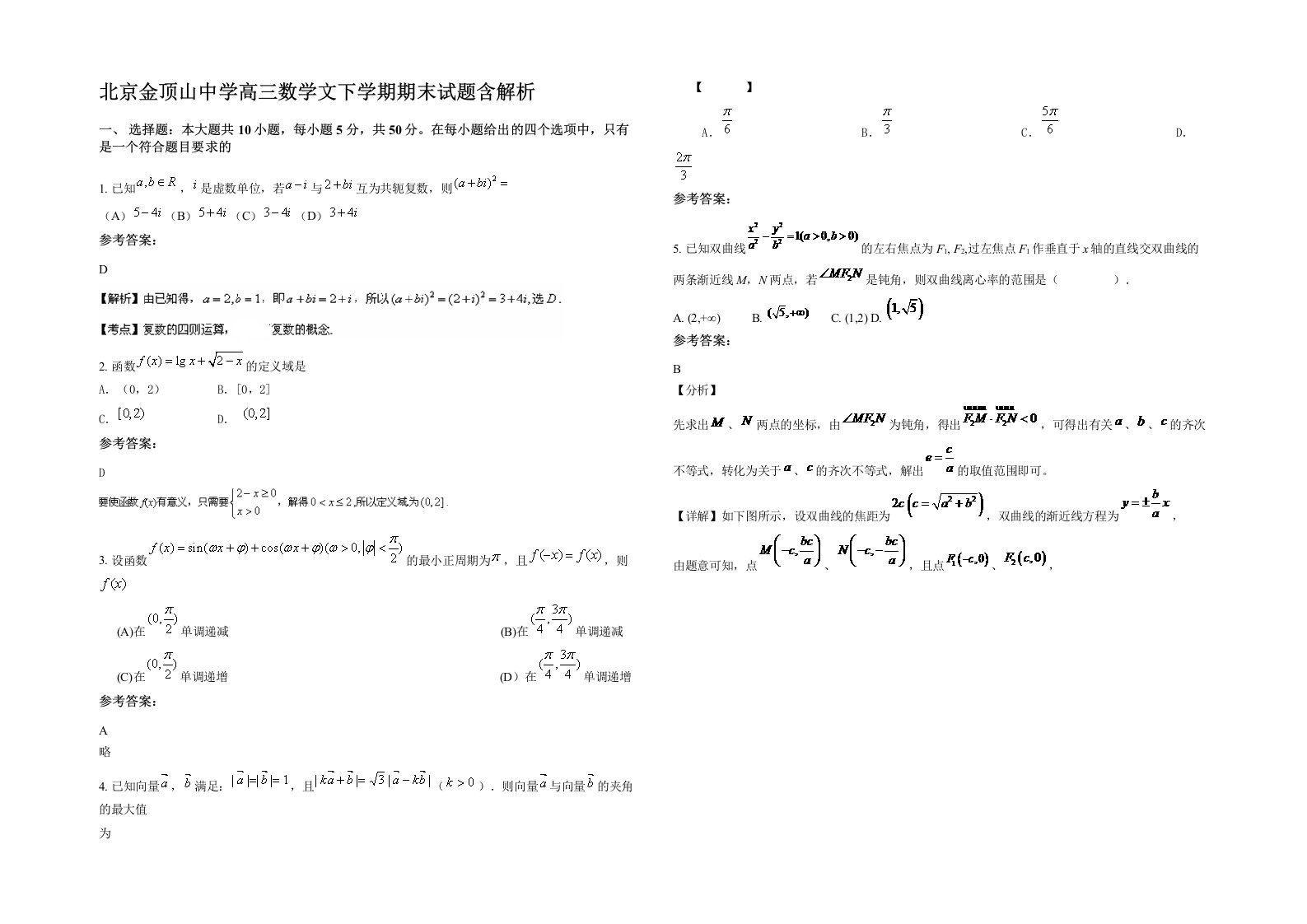 北京金顶山中学高三数学文下学期期末试题含解析