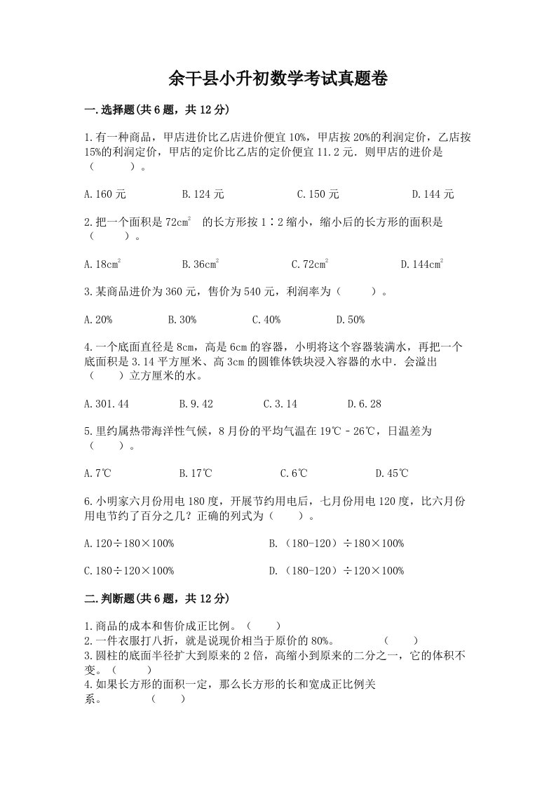 余干县小升初数学考试真题卷含答案