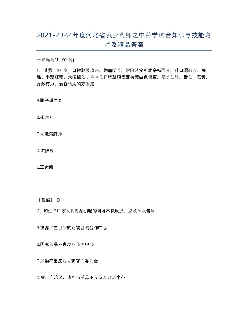 2021-2022年度河北省执业药师之中药学综合知识与技能题库及答案