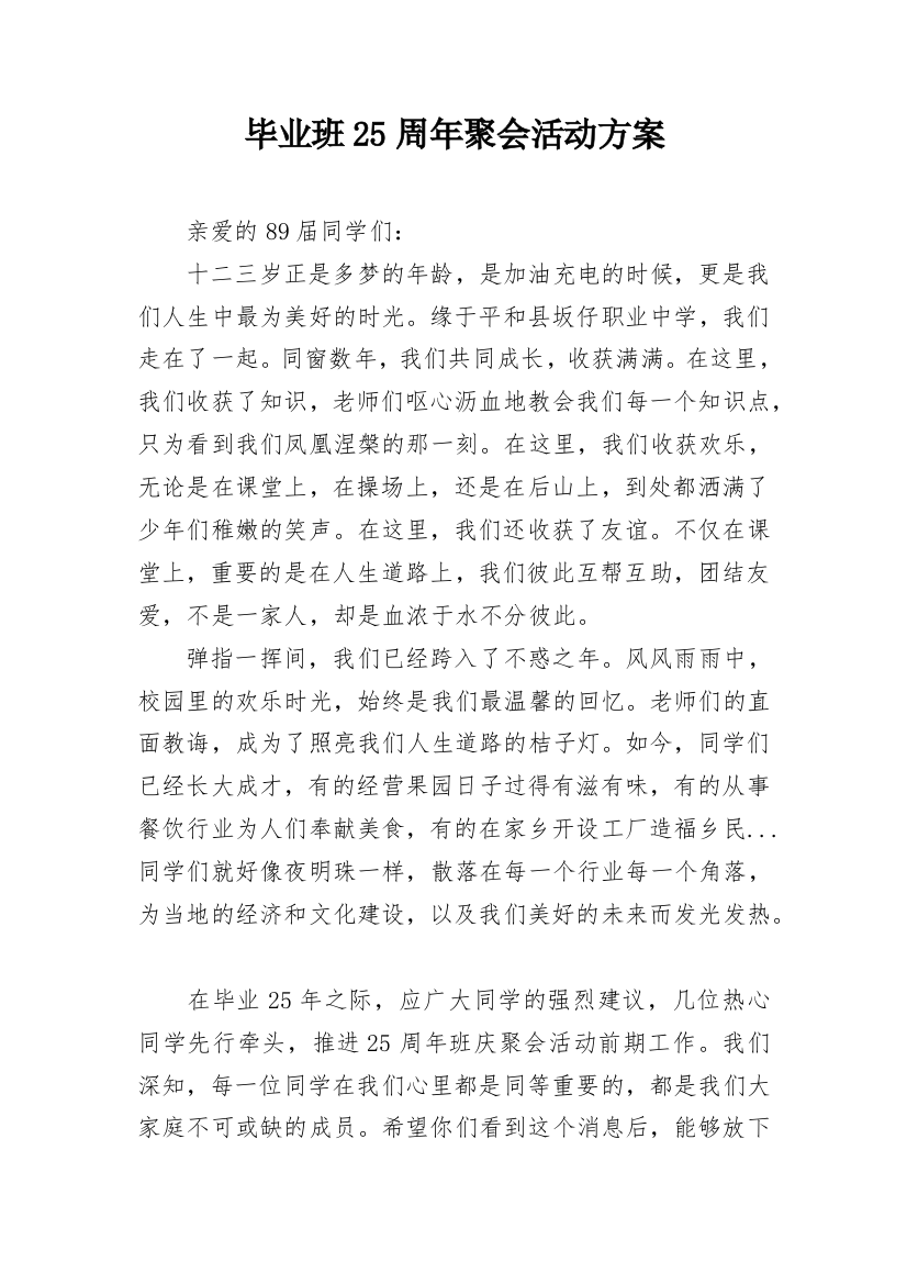 毕业班25周年聚会活动方案