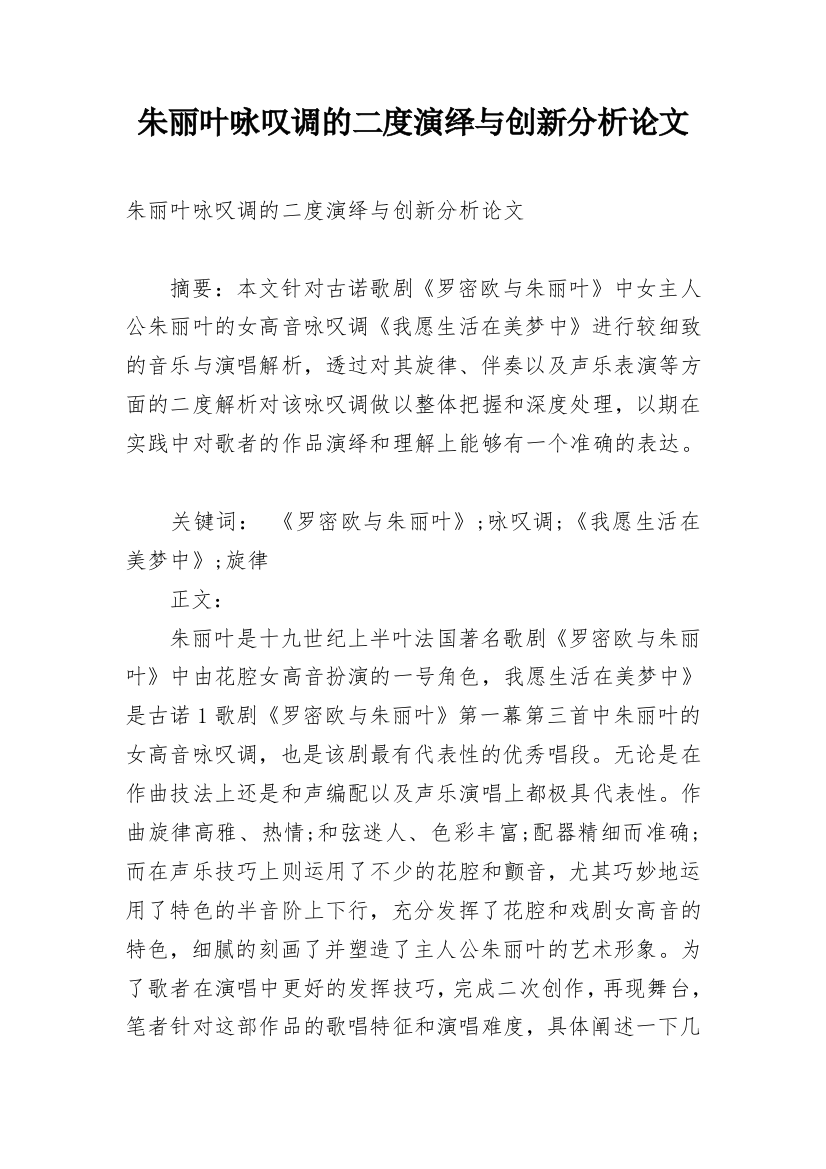 朱丽叶咏叹调的二度演绎与创新分析论文