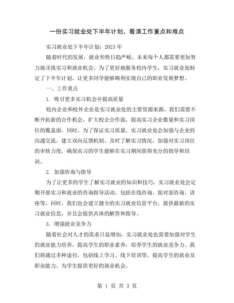 一份实习就业处下半年计划，看清工作重点和难点