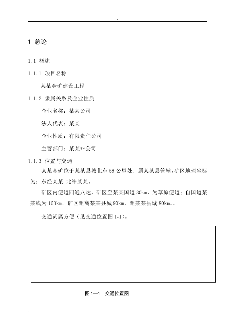 某某金矿建设工程可行性研究报告书-113页优秀甲级资质可研报告书