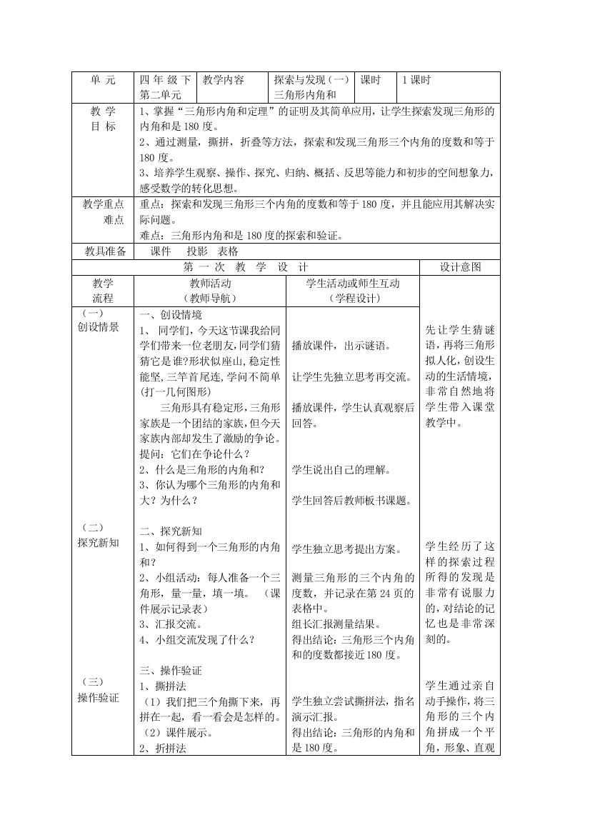 小学数学北师大四年级四年级数学下册《三角形的内角和》教学设计