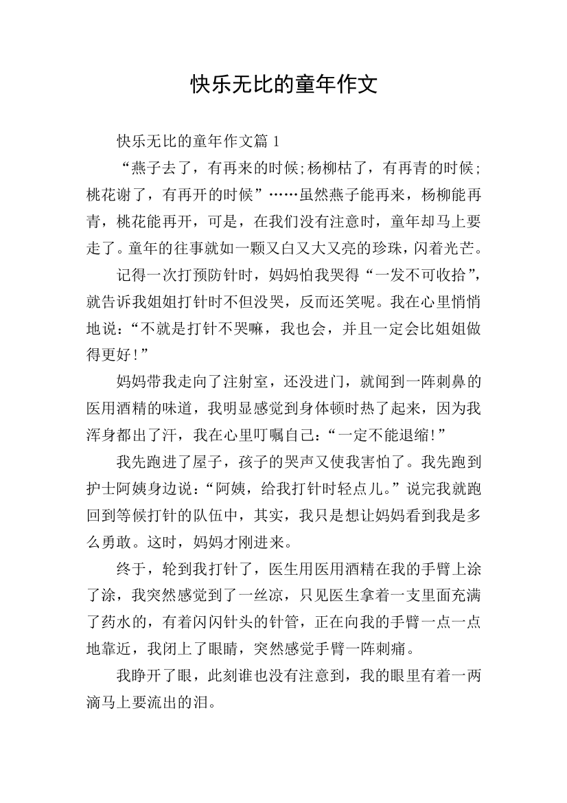 快乐无比的童年作文