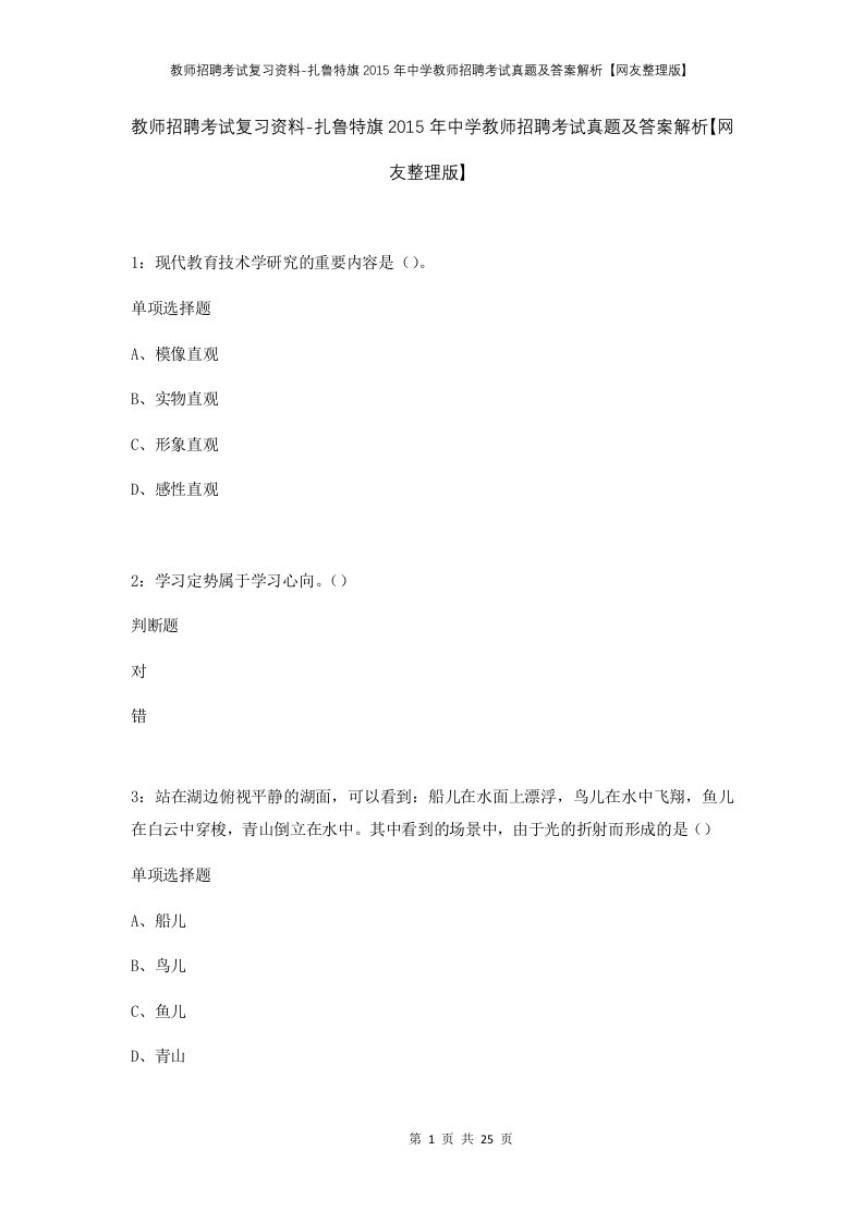 教师招聘考试复习资料-扎鲁特旗2015年中学教师招聘考试真题及答案解析网友整理版