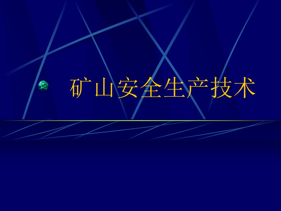 矿山安全生产技术培训课件