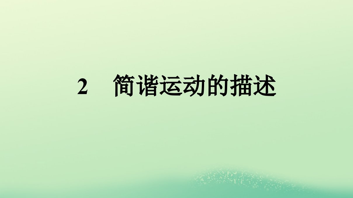 浙江专版2023_2024学年新教材高中物理第2章机械振动2简谐运动的描述课件新人教版选择性必修第一册