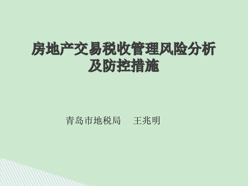 房地产交易税收管理风险分析及防控措施电子版课件