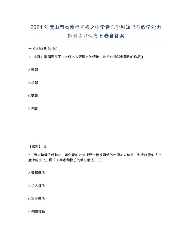 2024年度山西省教师资格之中学音乐学科知识与教学能力押题练习试题B卷含答案