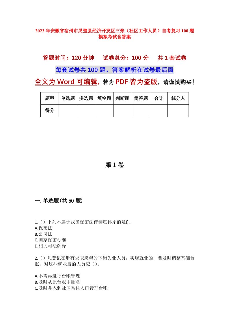 2023年安徽省宿州市灵璧县经济开发区三张社区工作人员自考复习100题模拟考试含答案