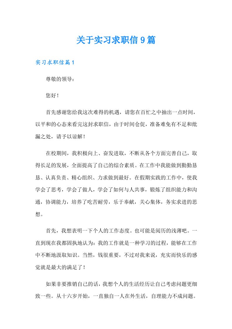 关于实习求职信9篇