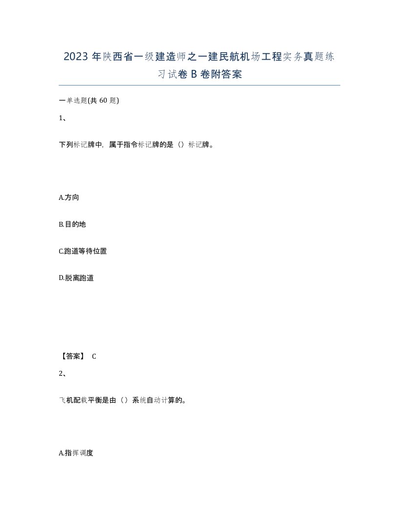 2023年陕西省一级建造师之一建民航机场工程实务真题练习试卷B卷附答案