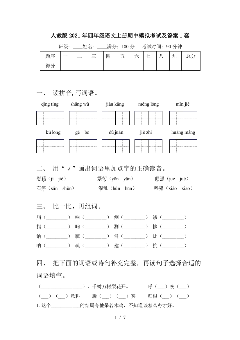 人教版2021年四年级语文上册期中模拟考试及答案1套