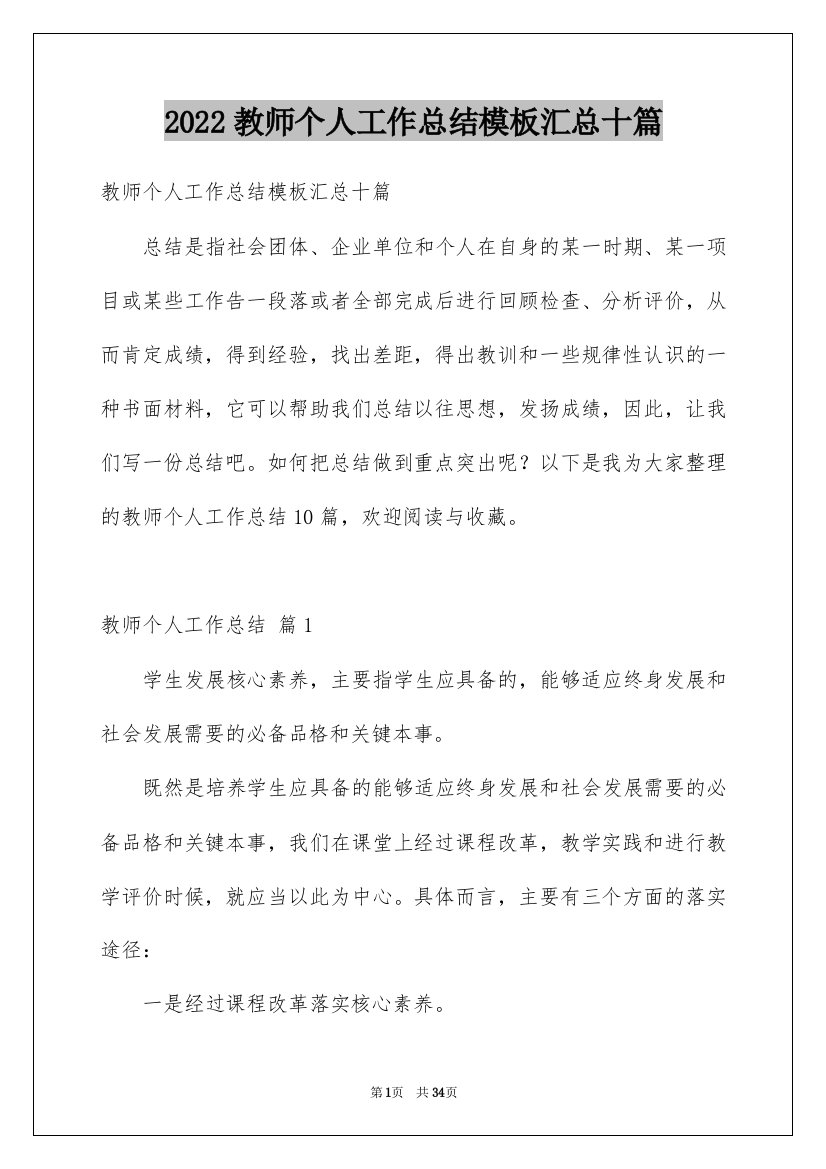 2022教师个人工作总结模板汇总十篇