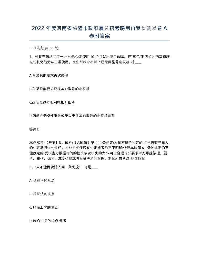 2022年度河南省鹤壁市政府雇员招考聘用自我检测试卷A卷附答案