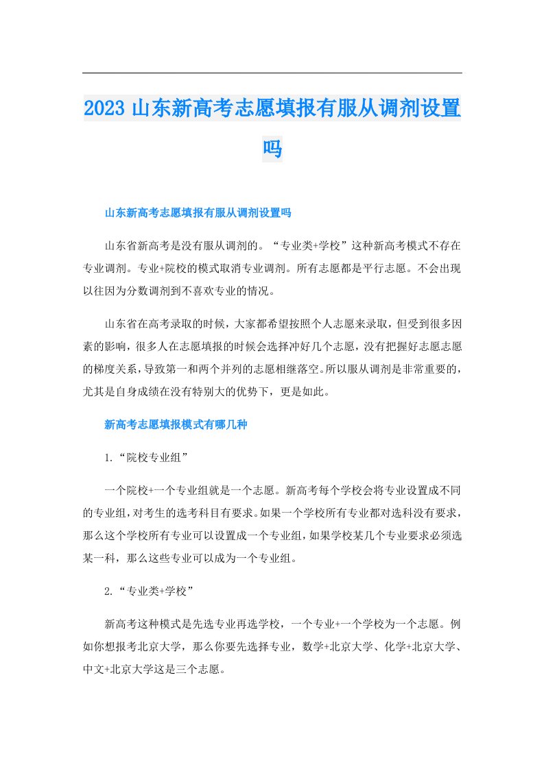 山东新高考志愿填报有服从调剂设置吗