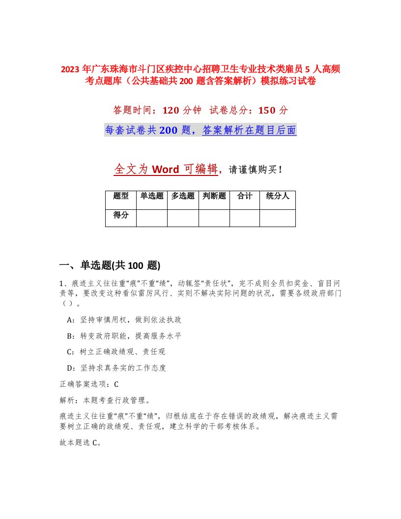 2023年广东珠海市斗门区疾控中心招聘卫生专业技术类雇员5人高频考点题库公共基础共200题含答案解析模拟练习试卷