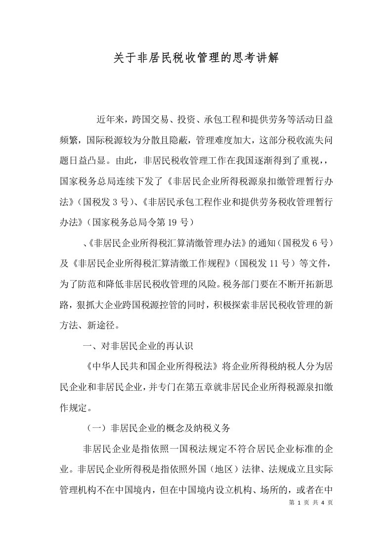 关于非居民税收管理的思考讲解（三）