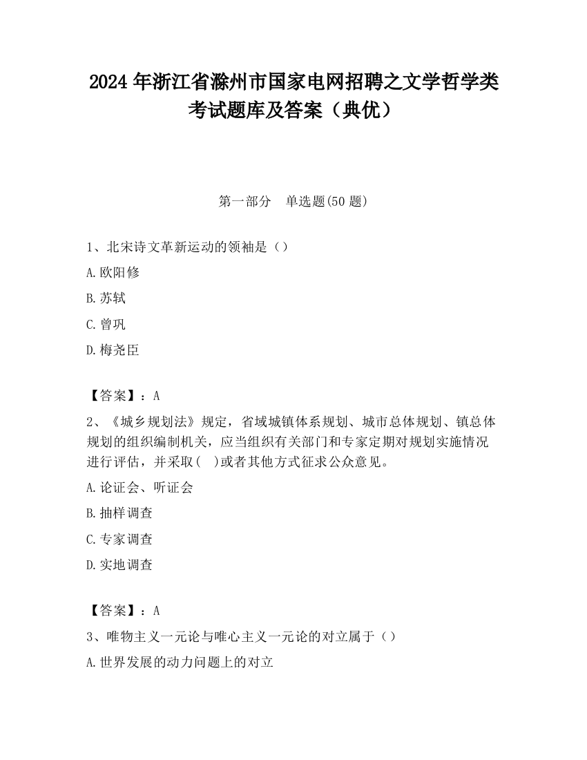 2024年浙江省滁州市国家电网招聘之文学哲学类考试题库及答案（典优）