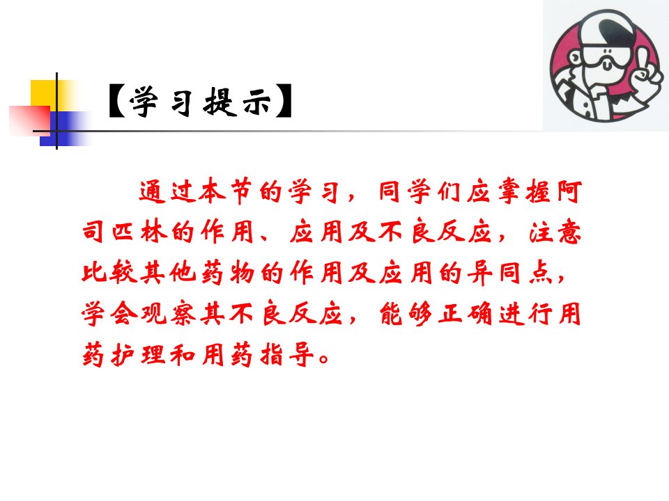 第六章中枢神经系统药第六节解热镇痛抗炎药药物应用护理药理学教学课件