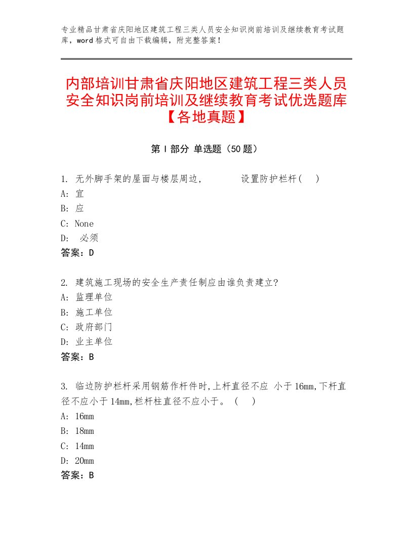 内部培训甘肃省庆阳地区建筑工程三类人员安全知识岗前培训及继续教育考试优选题库【各地真题】