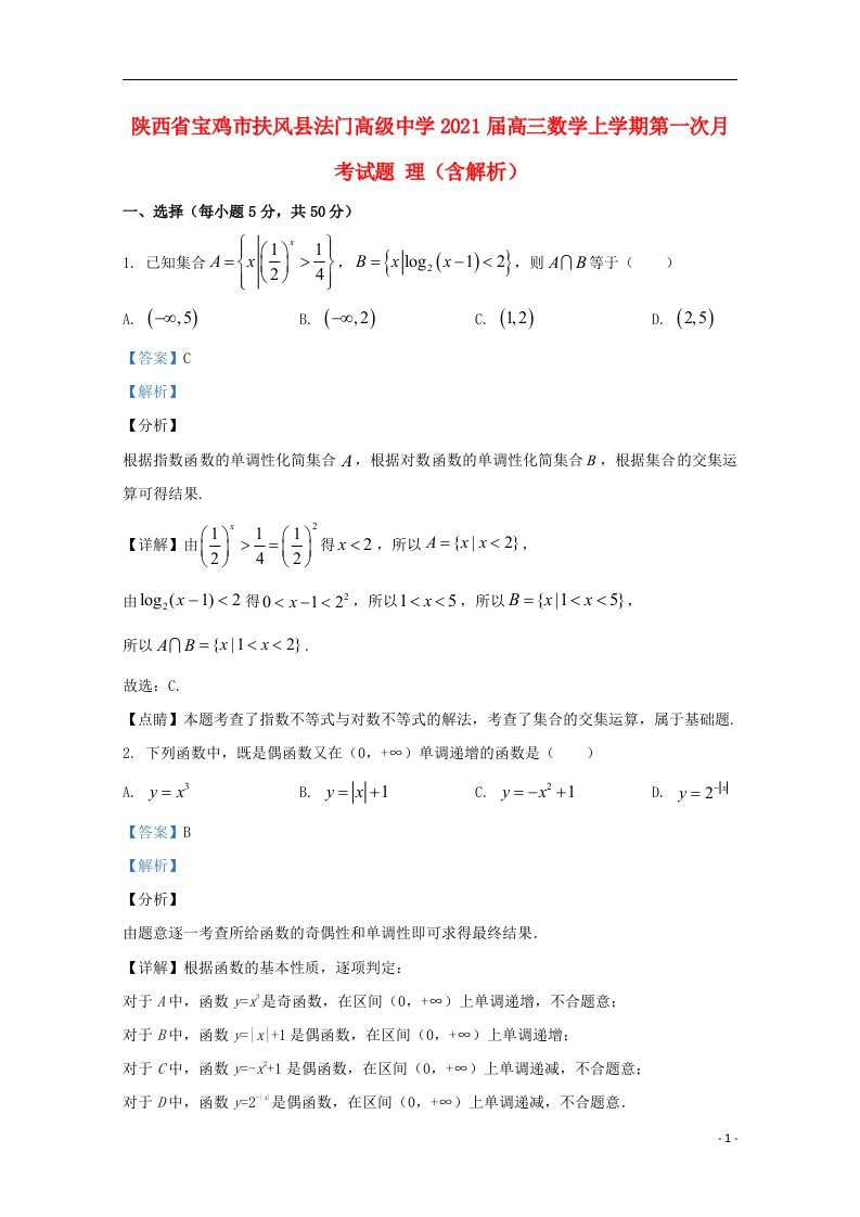 陕西省宝鸡市扶风县法门高级中学2021届高三数学上学期第一次月考试题理含解析