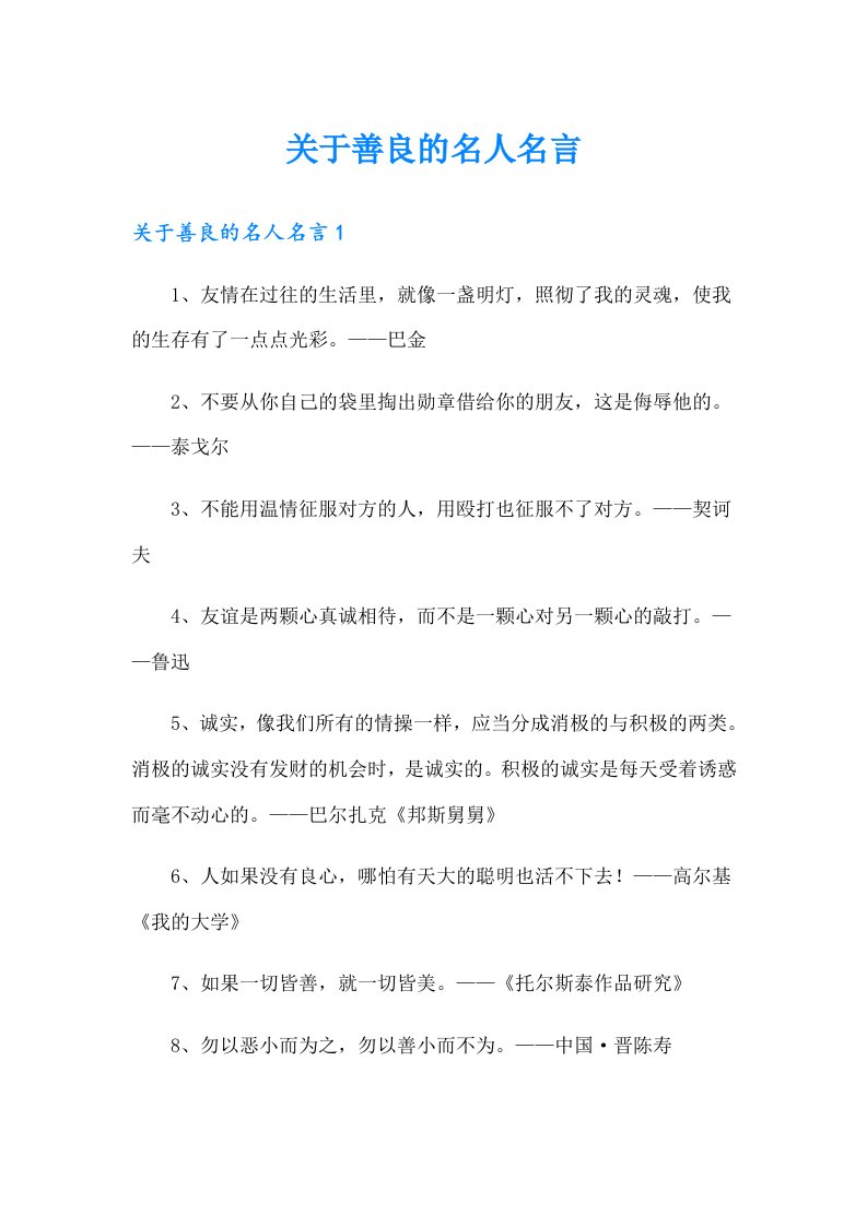 关于善良的名人名言