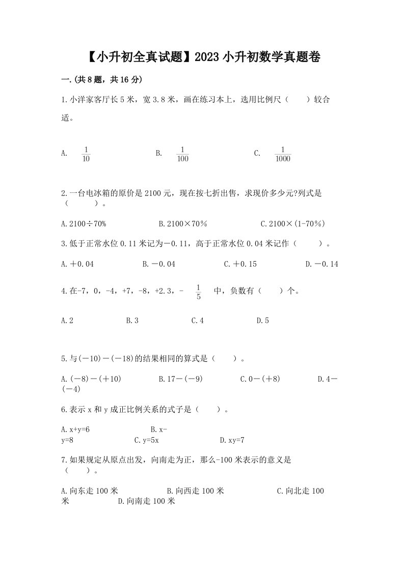 【小升初全真试题】2023小升初数学真题卷精品（突破训练）