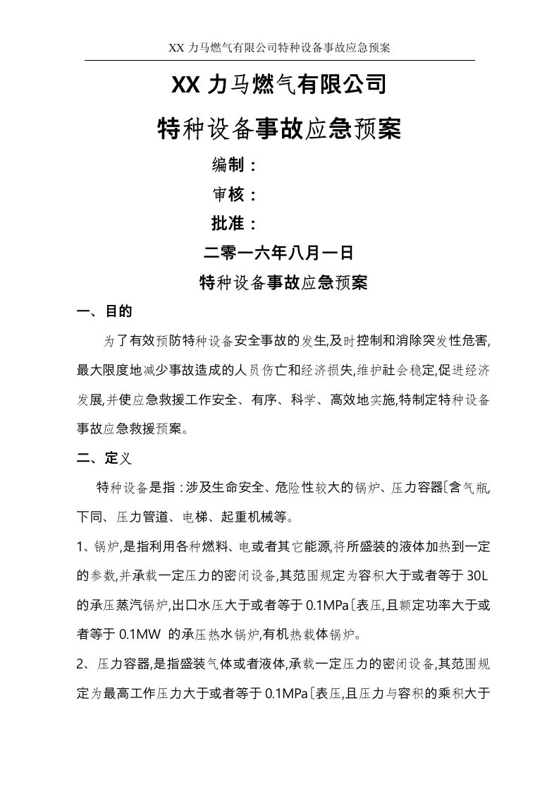 力马燃气特种设备应急处置预案