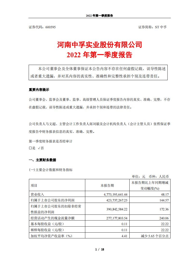 上交所-河南中孚实业股份有限公司2022年第一季度报告-20220429