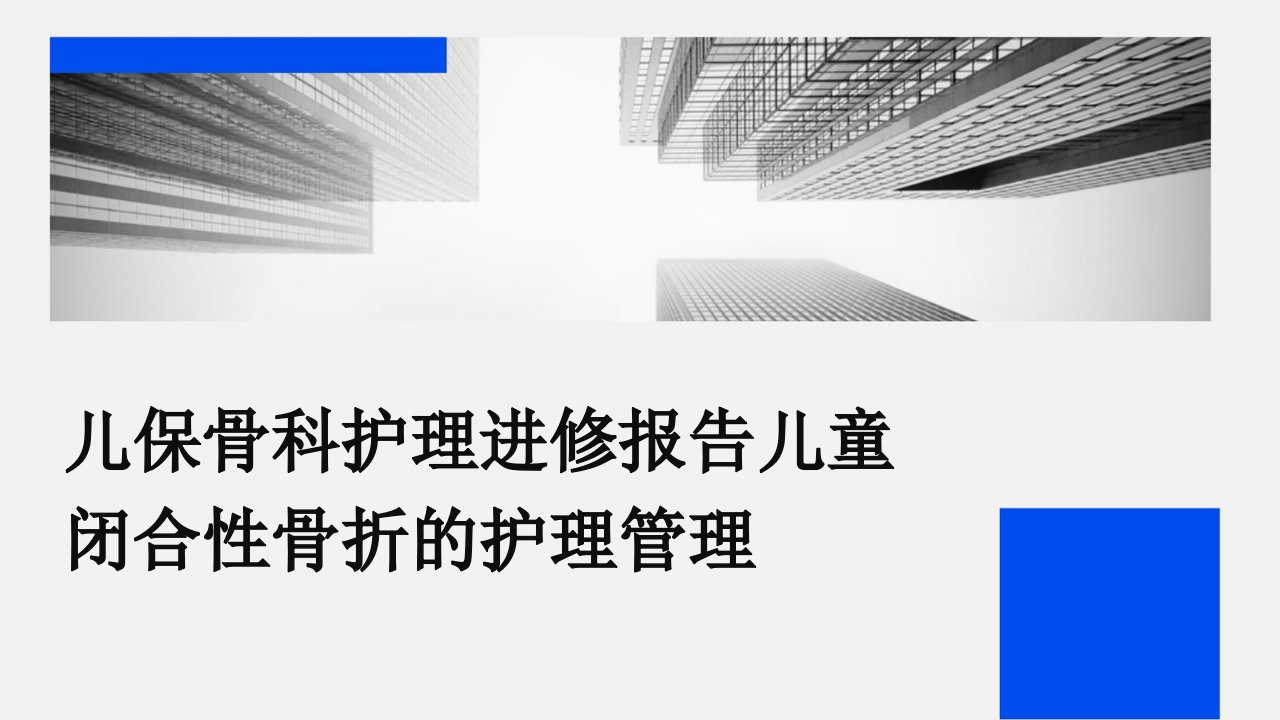 儿保骨科护理进修报告儿童闭合性骨折的护理管理