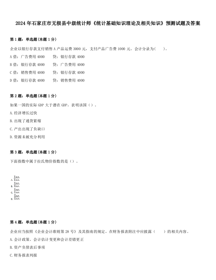 2024年石家庄市无极县中级统计师《统计基础知识理论及相关知识》预测试题及答案