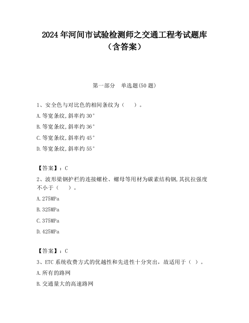 2024年河间市试验检测师之交通工程考试题库（含答案）