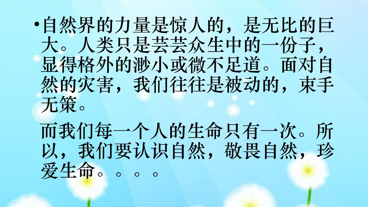 敬畏自然珍爱生命主体班会ppt课件